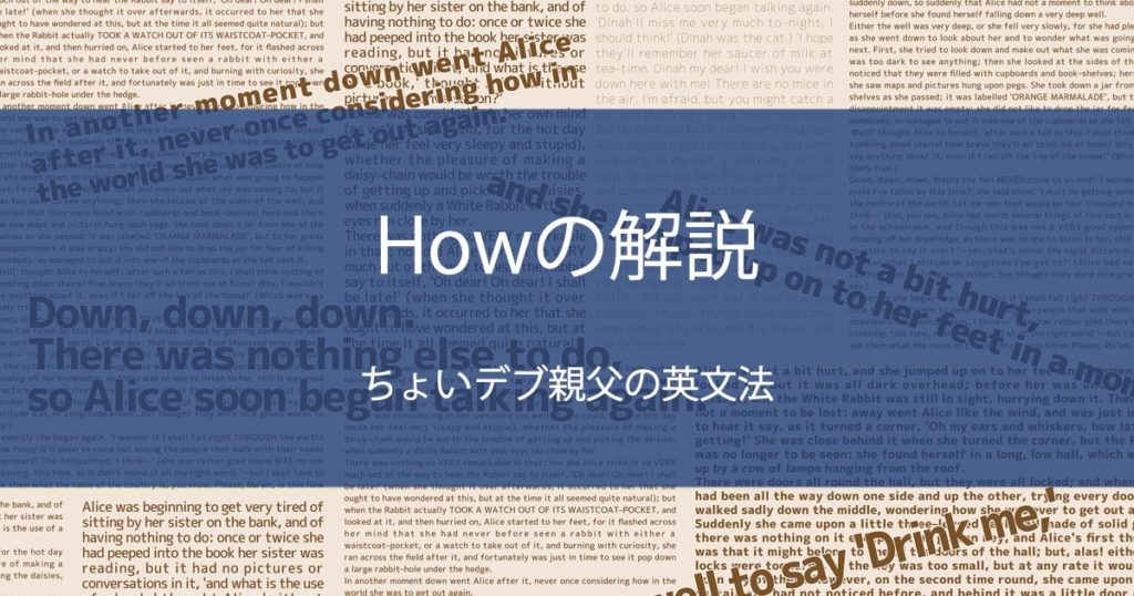 Howの解説