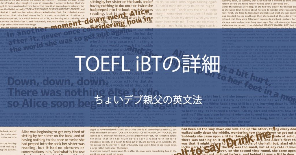 TOEFL iBTの詳細