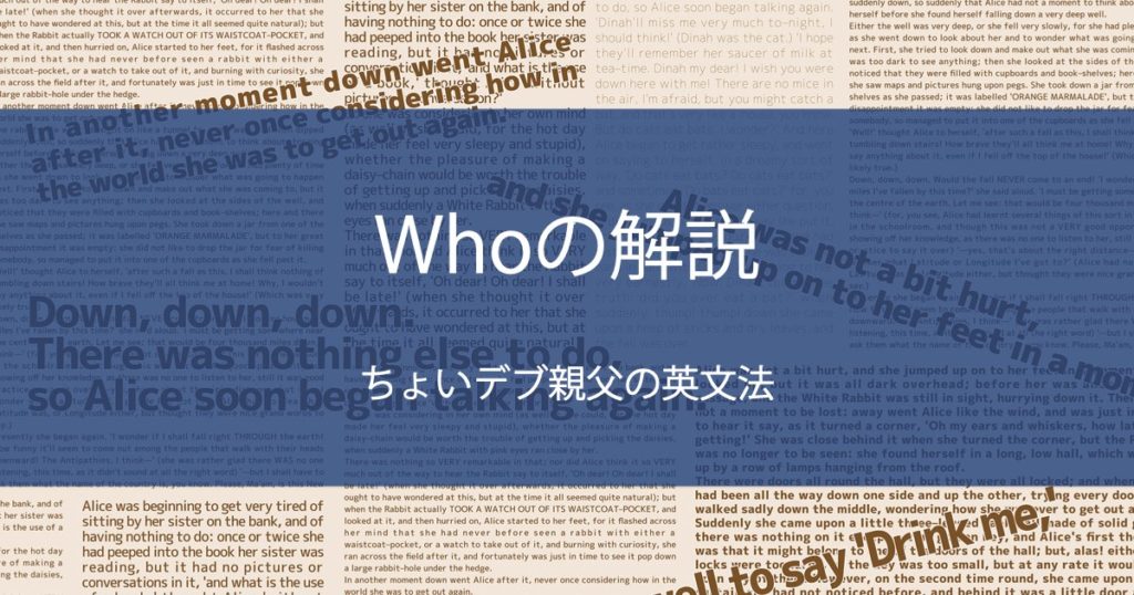 Whoの解説